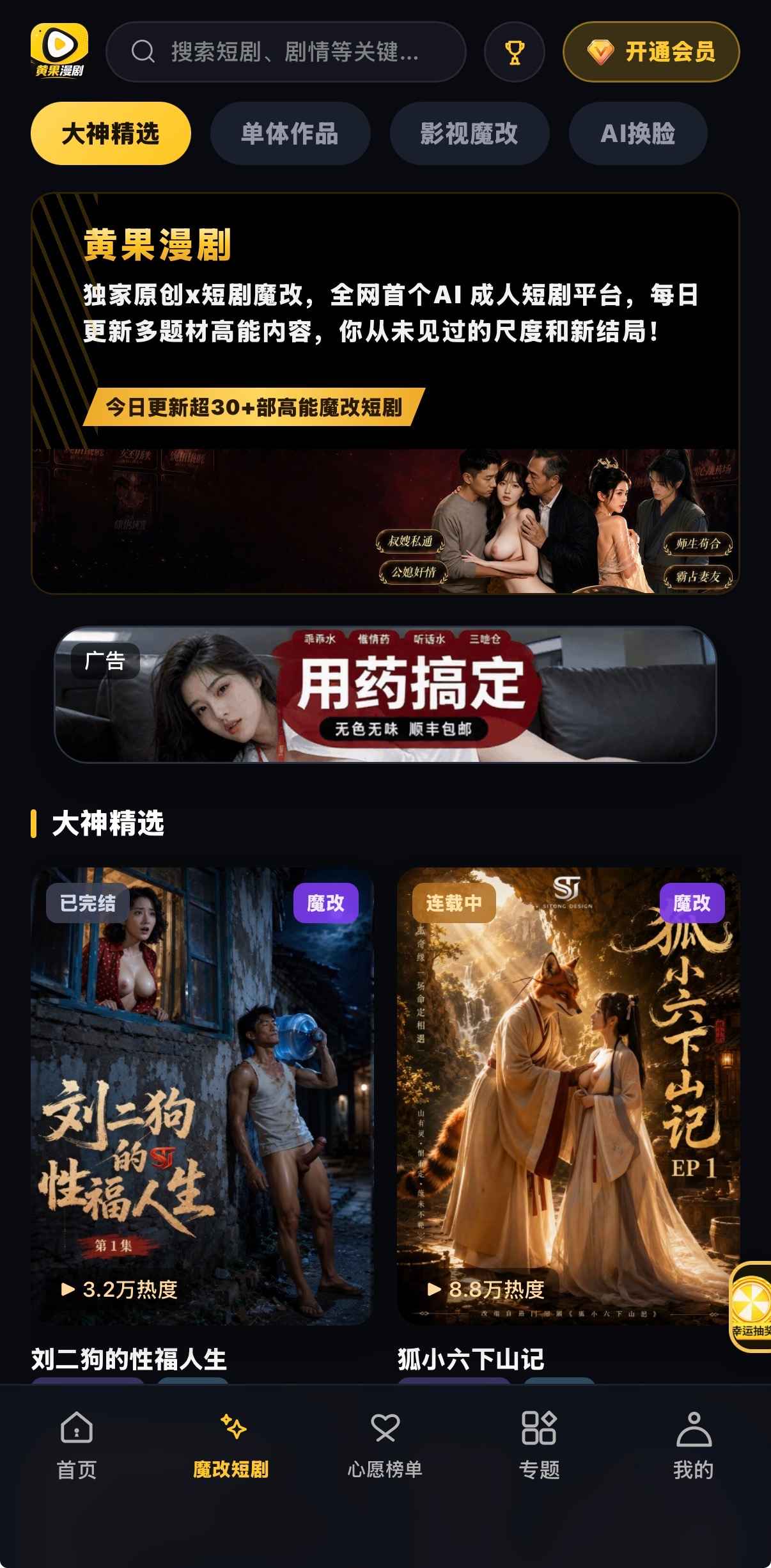 魔改短剧：大神精选子栏与刘二狗、狐小六海报